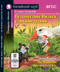 Путешествие Нильса с дикими гусями. Лагерлёф. (на англ. яз.)