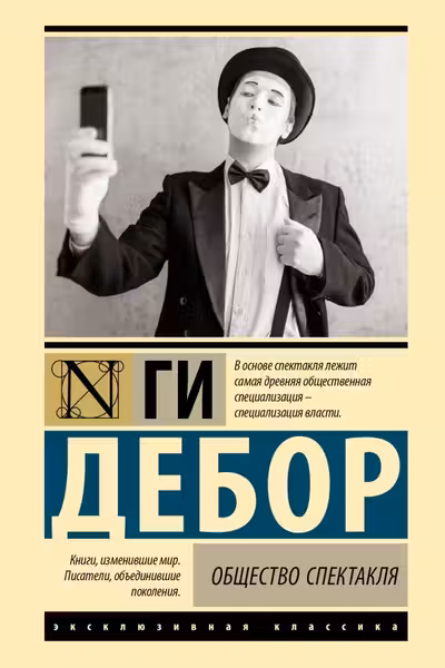 Общество спектакля