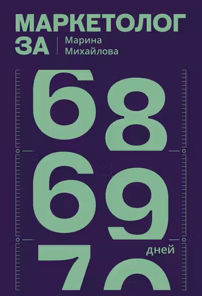 Маркетолог за 69 дней
