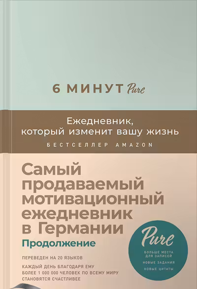 6 минут PURE. Ежедневник который изменит вашу жизнь (мятный)