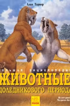 Животные доледникового периода. Большая энциклопедия