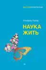 Наука жить. Адлер