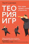 Теория игр. Как нами правят чужие стратегии