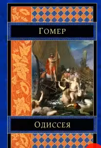 Одиссея