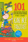 Как всё работает. Энциклопедия для детей