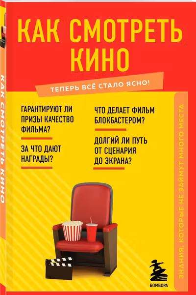 Как смотреть кино. Знания которые не займут много места