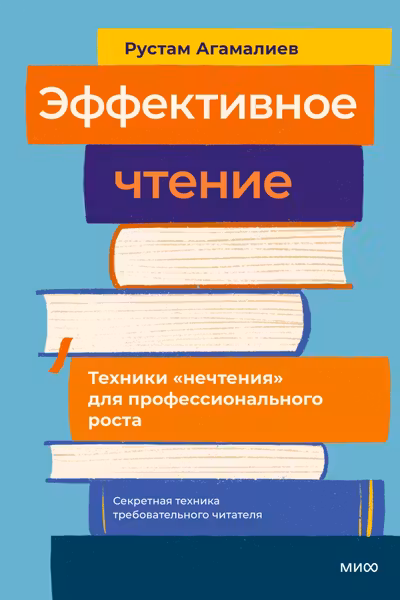 Эффективное чтение. Техники нечтения для профессионального роста