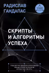 Скрипты и алгоритмы успеха