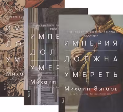 Империя должна умереть: История русских революции в лицах.1900-1917