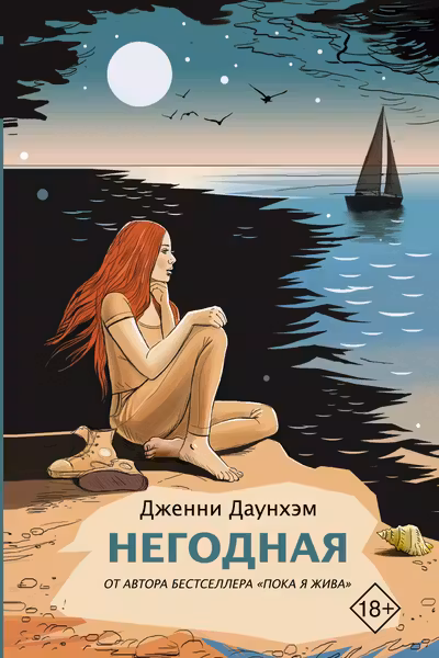 Негодная