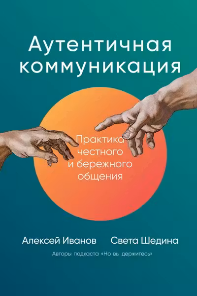 Аутентичная коммуникация: Практика честного и бережного общения