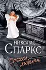 Спеши любить