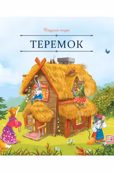 Теремок