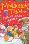 Мышонок Тим. Новогодняя книга