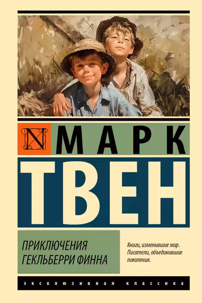 Приключения Гекльберри Финна