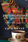 Энтомология для слабонервных. Качур