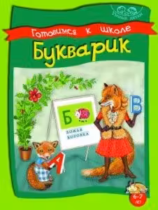 Букварик. Готовимся к школе. 6-7 лет
