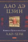 Дао дэ цзин: Книга о Пути и его Силе