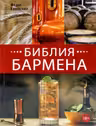 Библия бармена