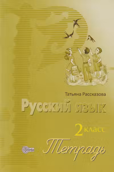 Русский язык 2 кл.Тетрадь