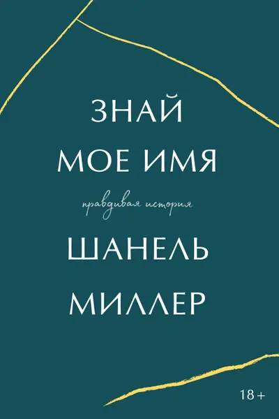 Знай мое имя. Правдивая история