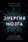 Энергия мозга. Теория развития всех психических заболеваний объясняющая их общую причину