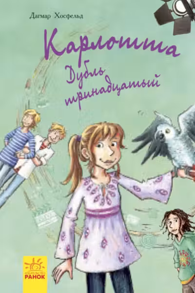 Карлотта. Дубль тринадцатый Книга 3