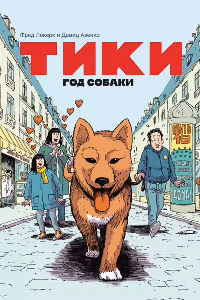 Тики. Год собаки