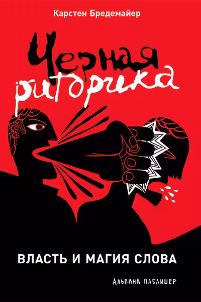 Черная риторика. Власть и магия слова