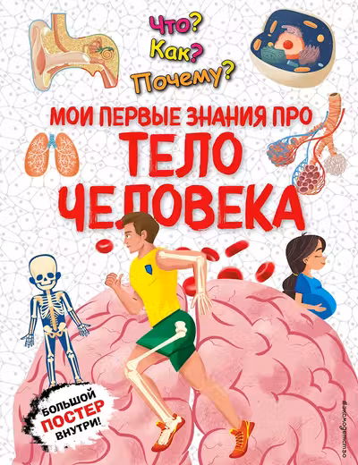 Что? Как? Почему? Мои первые знания про ТЕЛО ЧЕЛОВЕКА (с постером)