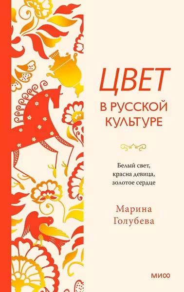 Цвет в русской культуре. Белый свет красна девица золотое сердце
