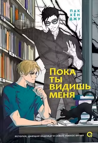 Пока ты видишь меня