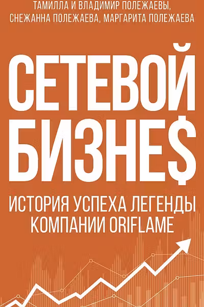 Сетевой бизнес. История успеха легенды компании Oriflame