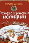 Рождественские истории