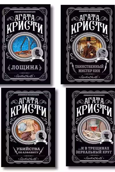 Комплект из 4-х книг (Убийства по алфавиту. Лощина. Таинственный мистер Кин. ...И в трещинах зеркальный круг)