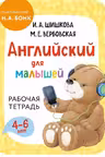 Английский для малышей. Рабочая тетрадь