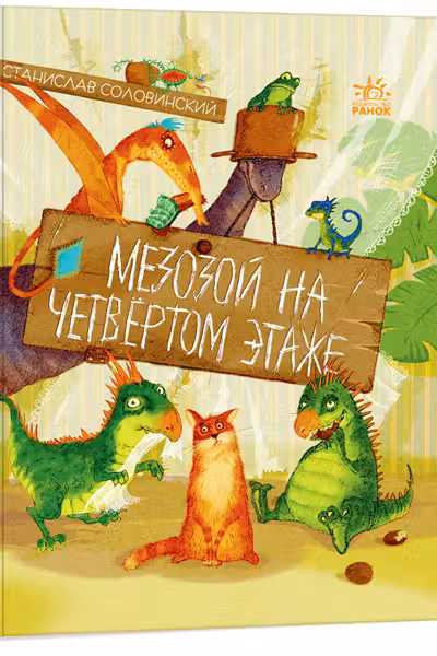 Приключения Миши: Мезозой на четвертом этаже