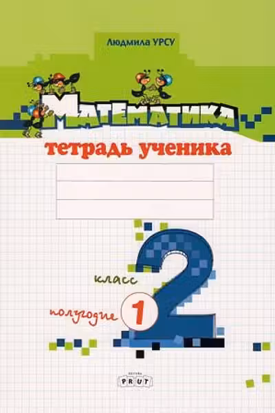 Математика 2 кл. Тетрадь ученика. Полугодие I