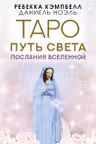 Таро Путь Света. Послания Вселенной