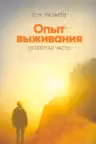 Опыт выживания. Часть-4.