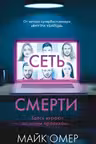 Сеть смерти