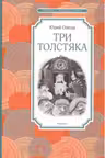 Три Толстяка