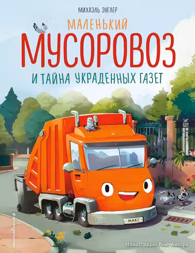 Маленький мусоровоз и тайна украденных газет
