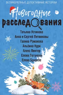 Новогодние расследования