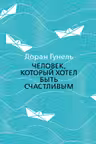 Человек который хотел быть счастливым