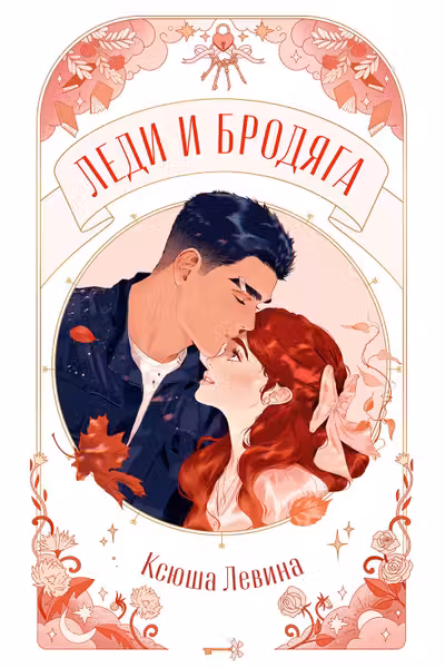 Леди и Бродяга