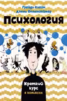 Психология. Краткий курс в комиксах