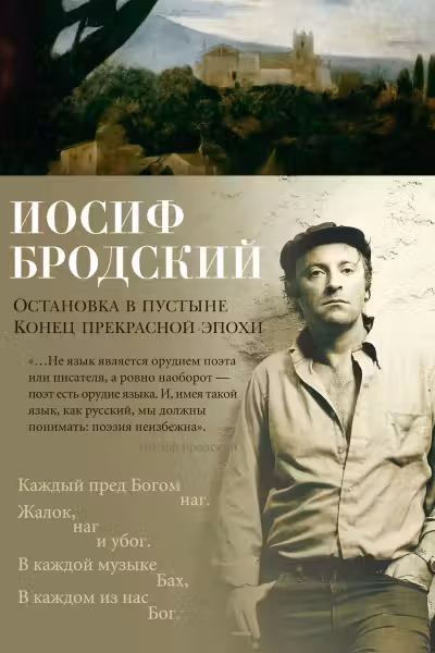 Остановка в пустыне. Конец прекрасной эпохи