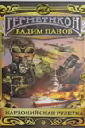 Кардонийская рулетка. Герметикон. Панов