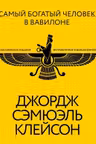Самый богатый человек в Вавилоне